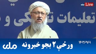 RTA Pashto News | د ورځې دوه بجو خبرونه