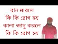 বান মারলে কি কি রোগ হয়। কালা জাদু করলে কি কি রোগ হয়