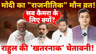 मोदी का "राजनीतिक" मौन व्रत! तेजस्वी: सब कैमरा के लिए क्यों?राहुल की 'खतरनाक' चेतावनी!