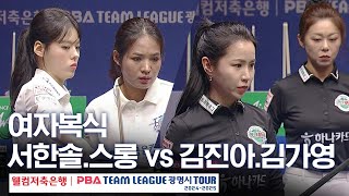 [여자복식] 김가영.김진아 vs 스롱피아비.서한솔 [PBA팀리그 4라운드 / 하나카드 vs 우리금융캐피탈 / 2세트]