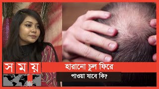 চুল পড়া রোধে কার্যকর উপায়! | বদ্যি বাড়ি | পর্ব-২২ | Hair Loss Treatment | Boddi Bari | Somoy TV