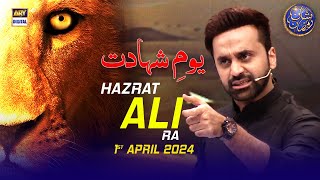 Youm e Shahadat Hazrat Ali (RA) | Waseem Badami | 1 April 2024 | #ShaneIftar