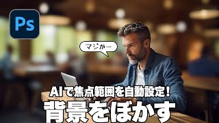 【Photoshop講座】AIで焦点範囲を自動設定！背景をぼかす方法「レンズぼかしの使い方」【2024】