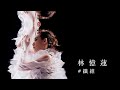 林憶蓮 Sandy Lam -  纖維Angels MV