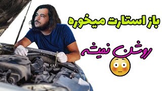 وقتی ماشین استارت میخوره ولی روشن نمیشه از چیه؟؟