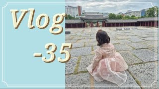 리곰이네🧸브이로그35-늦게 올려보는 추석연휴⛅️[어린이집 추석 행사✨️,가족들과 의림지 나들이🌳, 리솜포레스트 스파, 창경궁 나들이👨‍👩‍👧, 부녀의 데이트❤️,이천 복숭아축제🍑]