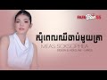 សុំពេលឈឺចាប់មួយគ្រា - Meas Soksophea [MUSIC LYRICS] - FAFABae55