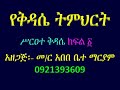 #የቅዳሴ ትምህርት #ሥርዐተ ቅዳሴ ክፍል ፩ #Sirat Kidasie part 1