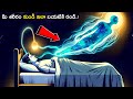 ASTRAL PROJECTION గురించి తెలుసా | Astral Travel In Telugu |  Out Of Body Experience Analysis