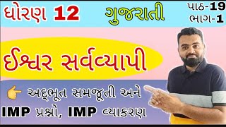 Iswar Sarvavyapi std 12 gujarati ch 19 | #std12 gujarati ch 19 ishvar sarva vyapi Part 1 | Dhoran 12