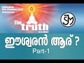 THE TRUTH - ഈശ്വരൻ ആര് ? - Part 1 | Shivajyothi media Keralam