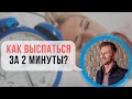 КАК ВЫСПАТЬСЯ ЗА 2 МИНУТЫ - Восстанавливаем силы в середине дня | Владимир Животов