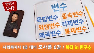 사회복지 교수가 말하는, 사회복지 조사론,변수의 종류, 독립변수, 종속변수, 외생변수, 억압변수, 왜곡변수, 통제변수, 2021년 사회복지 1급 족집게 특강, 조사론 요약, 6강