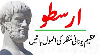 Who was Aristotle and his Philosophy | Best Sayings of Aristotle in Urdu - Hindi