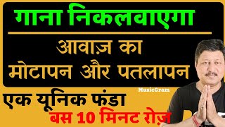 Episode 339: आवाज़ का मोटापन और पतलापन समझिए || गाना निकालने मे आसानी होगी और स्वर ज्ञान तो होगा ही |