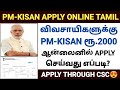 pm kisan apply online 2023 tamil |how to apply pmkisan online tamil |pm kisan apply online csc tamil