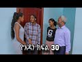 ዮአዳን ክፍል 30 // Yoadan Kefl 30