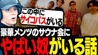 超豪華メンバーでの楽しいサウナ会に、「様子がおかしい人」が参加していた件について語るスタンミじゃぱん