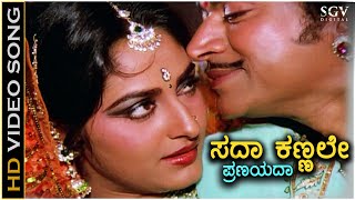 Sada Kannalli Pranayada Kavithe Haaduve - Kaviratna Kalidasa - HD Video Song| Dr Rajkumar, Jayaprada