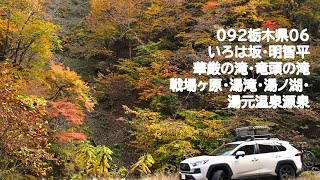 おじ丸の車中泊旅の記憶092栃木県06いろは坂・明智平・華厳の滝・竜頭の滝・戦場ヶ原・湯滝・湯ノ湖・湯元温泉源泉・RAV4