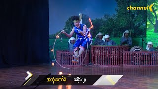 အသုံးတော်ခံ(Season 1) အပိုင်း (၂) - မီးဝိုင်းလှည့်ပြကွက်များ