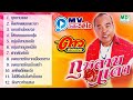 MV Music Video | ดาว บ้านดอน | กุหลาบแดง | Music Long Play