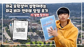 미국 유학생이 전해주는 미국 F-1 비자 인터뷰 당일 후기! [미국을 빌리다 | Billy in America]