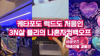 플리브이로그|플레이브컴백했다. 케타포도 럭드도 처음인 3N살 플리의 나혼자 컴백오프(비공굿즈 택배깡을 곁들인)