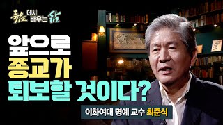 앞으로 종교가 퇴보된다? 궁극적 실제에 관하여! [죽음에서 배우는 삶 41회]