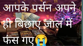 Aapke person apne hi bichhaye jaal me fass gye h😭Hindi tarot card reading by essential tarot