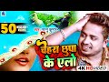 Chehra Chhupa Ke Ailo Miathili Song | Sannu Kumar | Maithili Song | Maithili Gana | Maithili Video