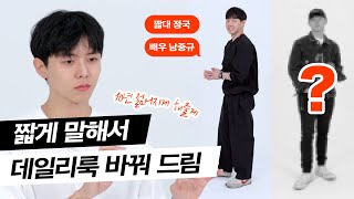 🔖짧은대본 정국의 패션을 참견해봤습니다 | 남자코디, 아메카지, 체형보완 코디, 꾸안꾸, 남친룩, 스타일링