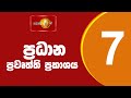 News 1st: Prime Time Sinhala News - 7 PM | (05.10.2024) රාත්‍රී 7.00 ප්‍රධාන ප්‍රවෘත්ති