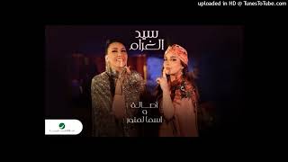 Assala & Asma Lmnawar ... Sid Lghram - Video Clip ｜ أصالة & أسما لمنور ... سيد الغرام (1)