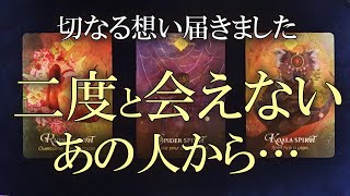 【お相手の深い愛・後悔・強い責任感がありました】二度と会えないあの人があなたに伝えたい想い【離れ離れになった恋愛や友情、亡くなったご家族】