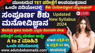 KARTET-2024 ಸಂಪೂರ್ಣ ಶಿಶು ಮನೋವಿಜ್ಞಾನ ಒಂದೇ ವಿಡಿಯೋದಲ್ಲಿ ಕೊನೆ ಕ್ಷಣದ ತಯಾರಿ ಎಲ್ಲರು ನೋಡಲೇ ಬೇಕು #KARTET2024