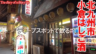 TDSL119 北九州市 ディープスポットで飲る①【立呑み とき】【白頭山 駅前店】【丸和前ラーメン】The diary of solitary life 119@City Kitakyushu