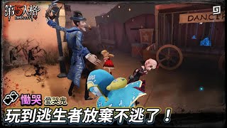 【第五人格：慟哭│愛哭鬼】🎭玩到逃生者放棄不逃了！【歐拉】Identity V