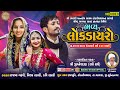 Live Kothariya || Rajbha Gadhavi MitalBen Rabari Kavi Rabari  || Madhav studio official
