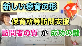 【新しい療育のカタチ】保育所等訪問支援事業を活用するポイント