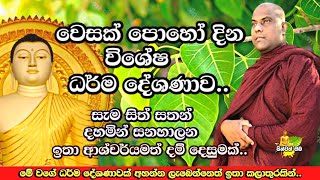 වෙසක් පුන් පොහෝදා විශේෂ ධර්ම දේශණය |   Galigamuwe Gnanadeepa Thero Bana| Vesak Poya Bana |Vesak Poya