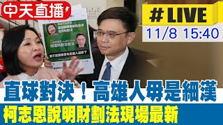 【中天直播 #LIVE】直球對決!高雄人毋是細漢 柯志恩說明財劃法現場最新  20241108 @CtiNews