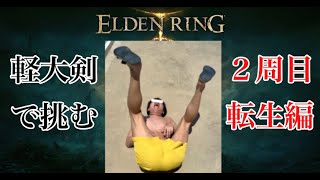 【ELDEN RING】転生したら軽大剣使いだった件＃24