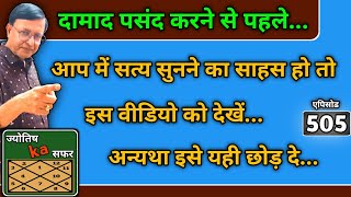 दामाद पसंद करने से पहले ।। आप में सत्य सुनने का साहस हो तो इस वीडियो को देखें अन्यथा इसे यही छोड़ दे