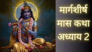 मार्गशीर्ष मास कथा - अध्याय 2|| Margashirsha Maas Ki Katha Day2 || kartik mahatmya adhyay 2