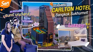 รีวิวโรงแรม Carlton Hotel Bangkok Sukhumvit - พาชมงานเปิดตัวสินค้าใหม่! TOSHIBA | Som Angsarin