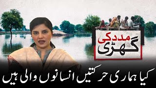 Kya hamari harkatein insano wali hain | Kiran Naz | Samaa Special Transmission | Madad ki Ghari