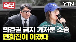 [속보] 민희진, 하이브 상대 '의결권 행사 금지 가처분' 인용 / YTN