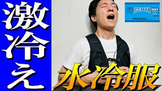 【着るエアコン】ペルチェベスト越え！？瞬間冷却！水冷服を徹底紹介！【ワークマン】【アイスマンベスト】