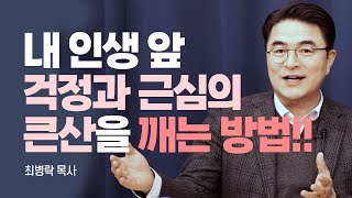 『큰 산 깨기』 저자, 무너뜨리지 못할 산이 없는 이유 [롬팔이팔 EP.100 - 최병락 목사]